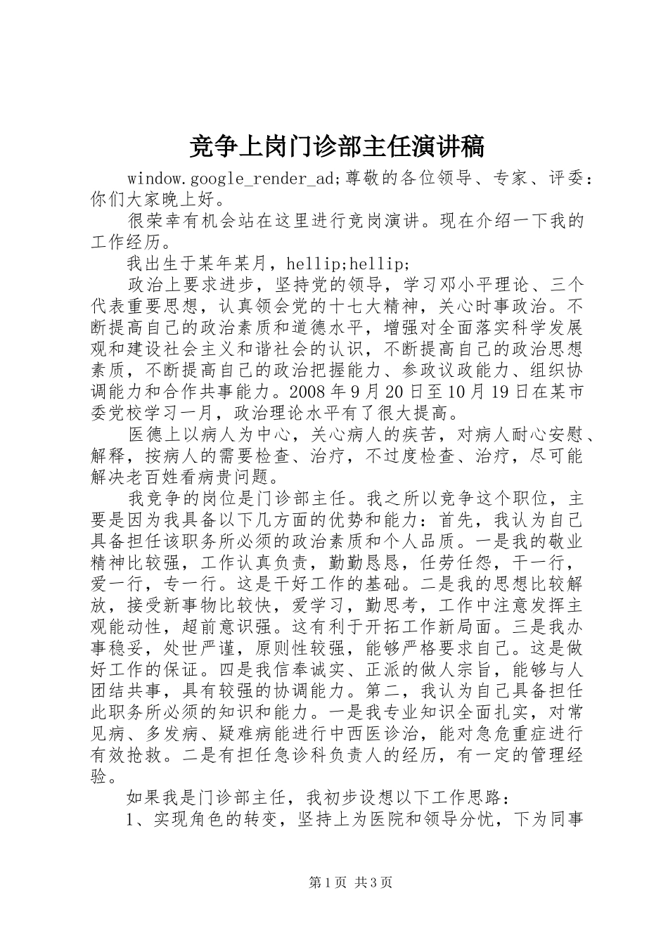 竞争上岗门诊部主任演讲稿范文_第1页