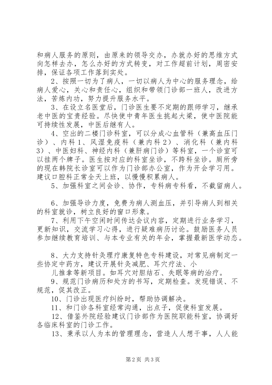 竞争上岗门诊部主任演讲稿范文_第2页