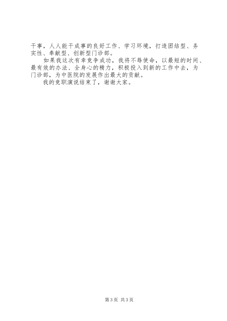 竞争上岗门诊部主任演讲稿范文_第3页