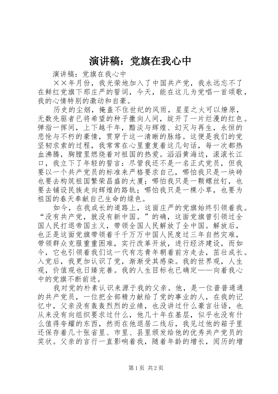演讲范文：党旗在我心中_第1页