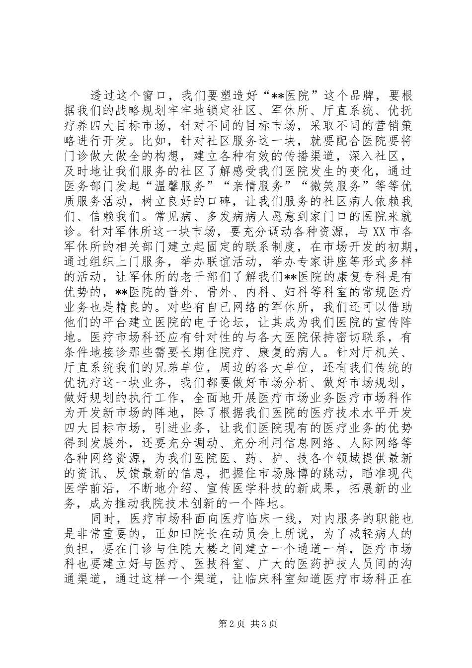 医院医疗市场科长竟聘上岗演讲致辞稿范文_第2页