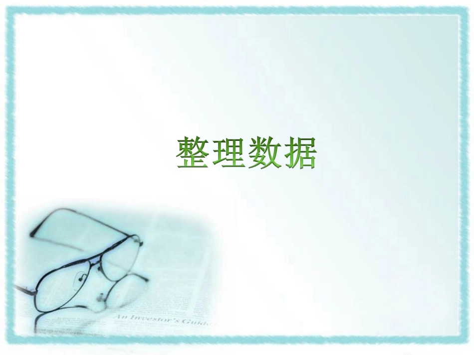 《整理数据》课件1_第1页