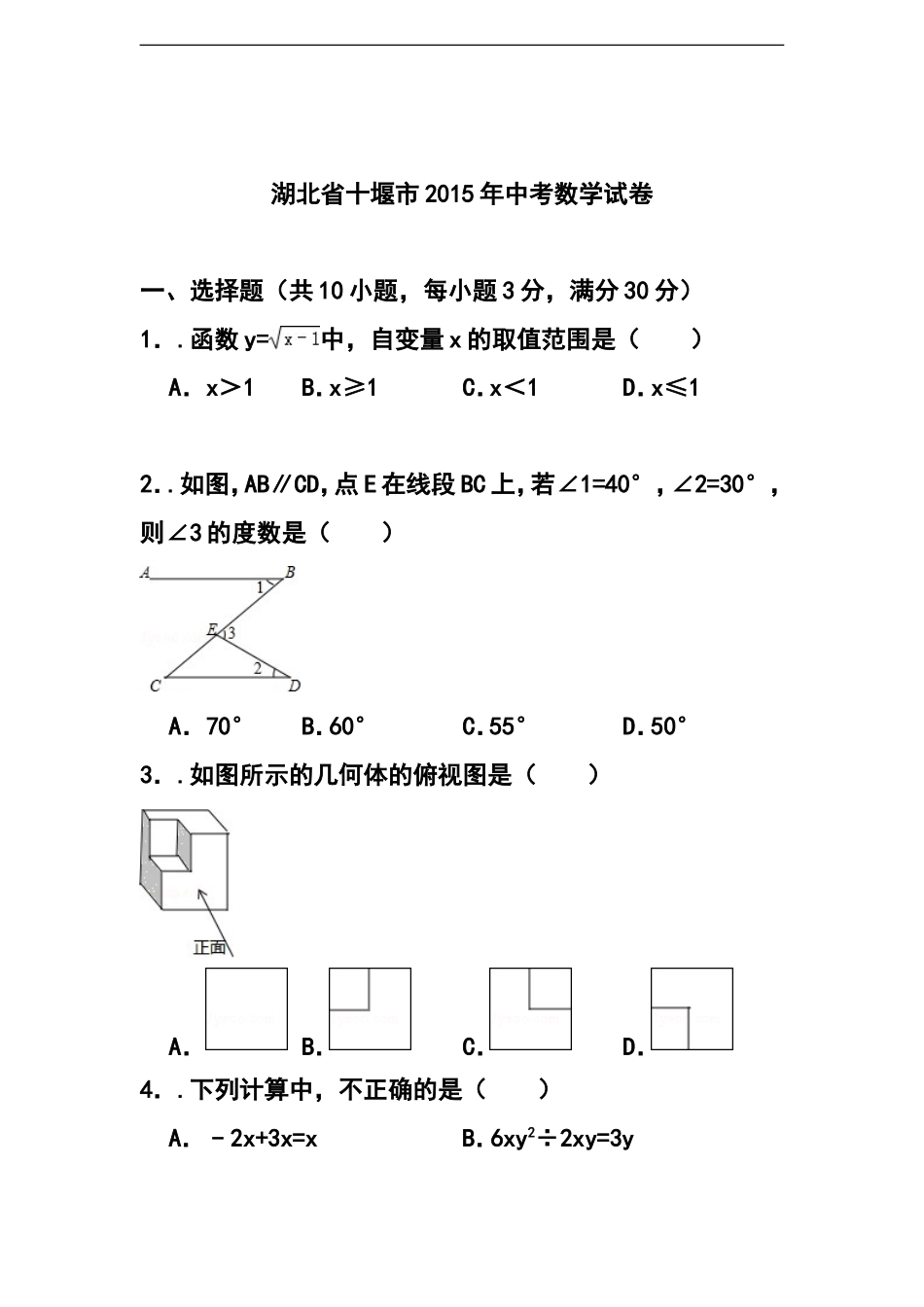 2015年湖北省十堰市中考数学真题及答案_第1页