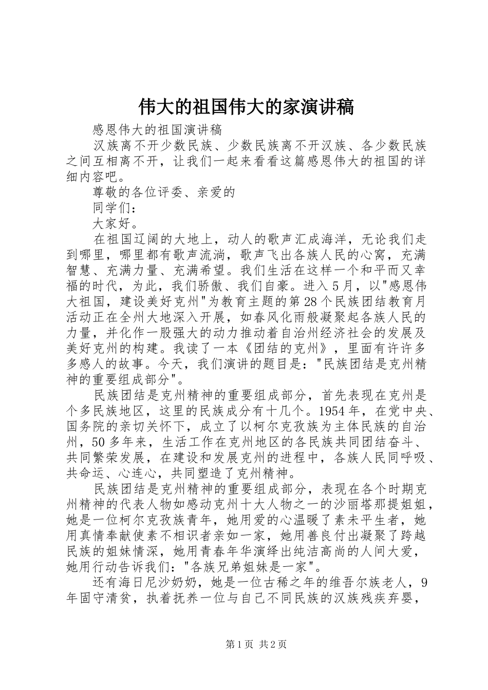 伟大的祖国伟大的家致辞演讲稿_第1页