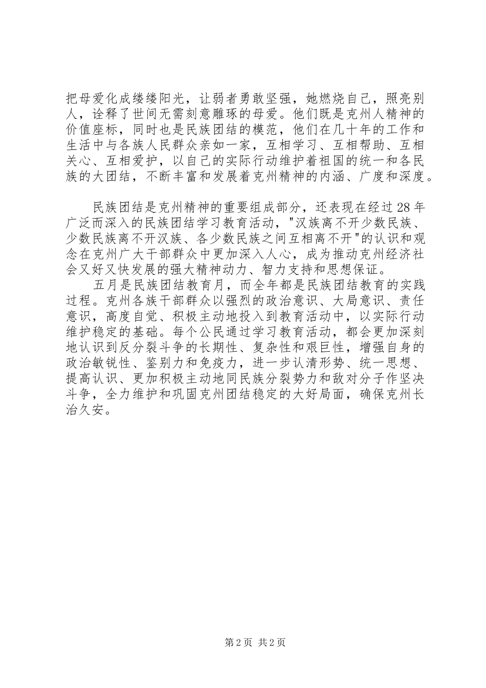 伟大的祖国伟大的家致辞演讲稿_第2页