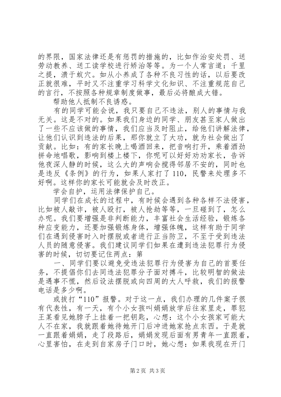 毓秀中学法制课演讲致辞_第2页