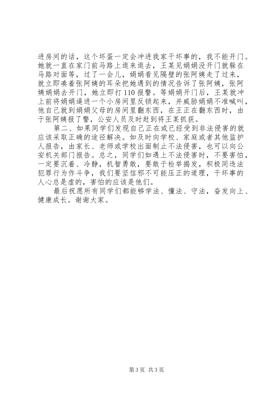 毓秀中学法制课演讲致辞_第3页