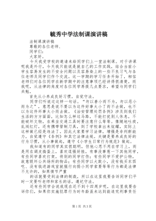毓秀中学法制课演讲致辞