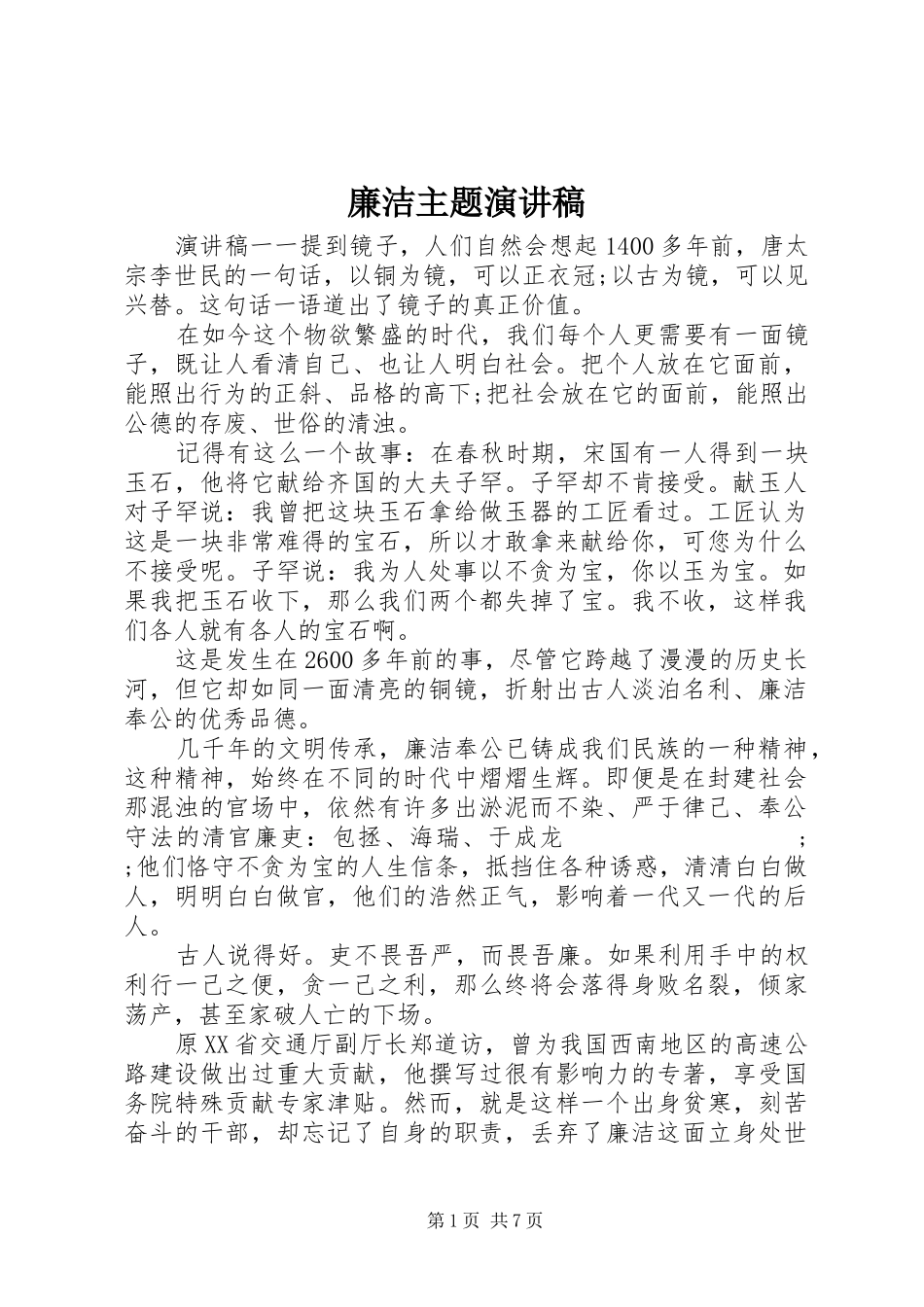 廉洁主题演讲稿范文_第1页