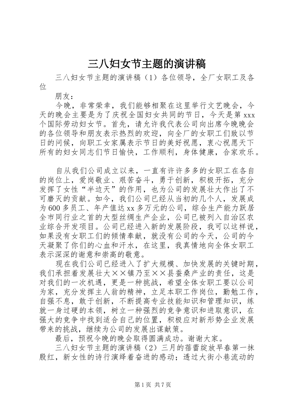 三八妇女节主题的演讲稿范文_第1页