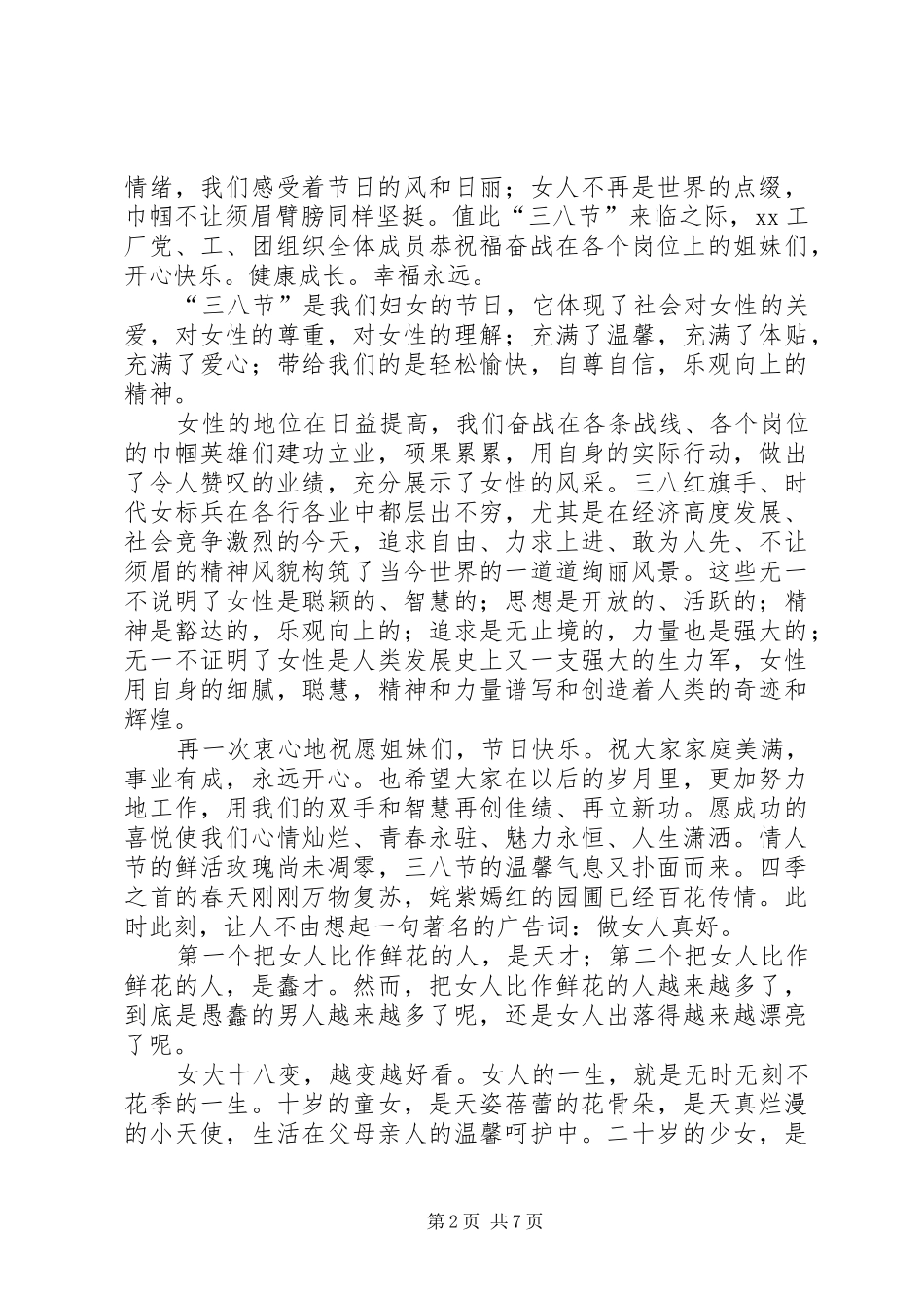 三八妇女节主题的演讲稿范文_第2页