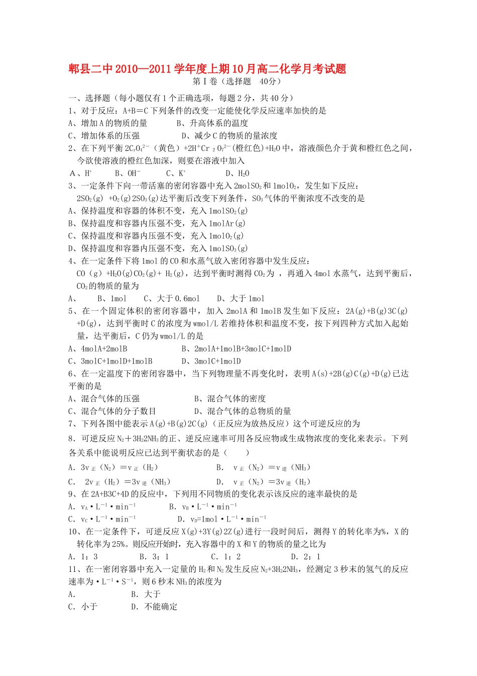 四川省成都市郫县1011高二化学10月月考旧人教版会员独享 _第1页