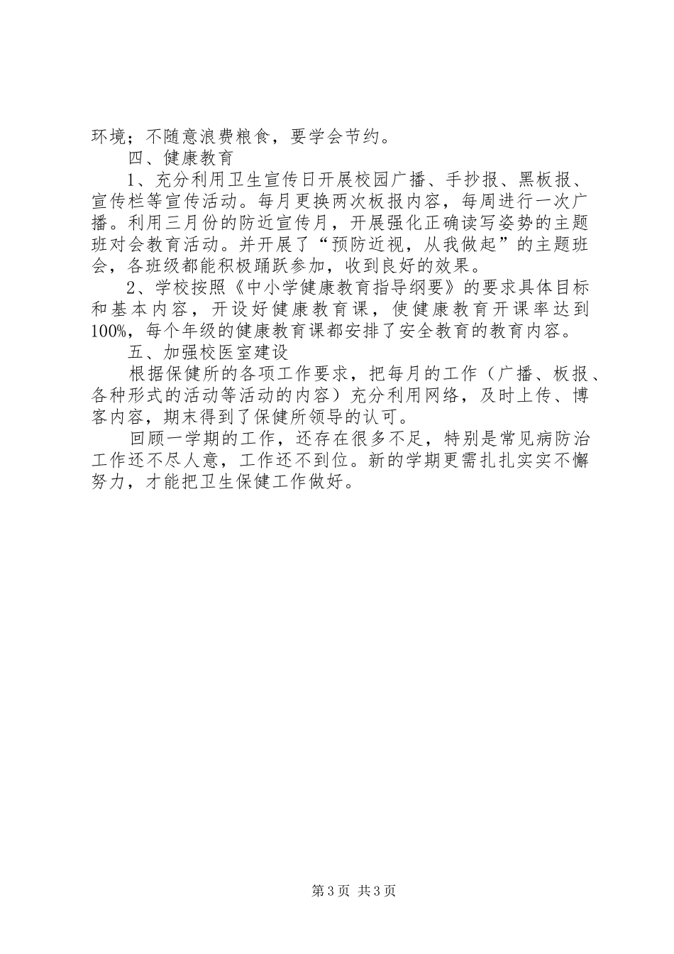 卫生保健室工作总结 _第3页