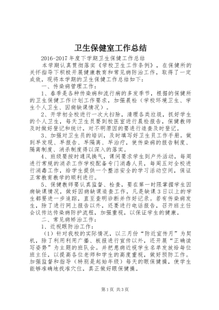 卫生保健室工作总结 