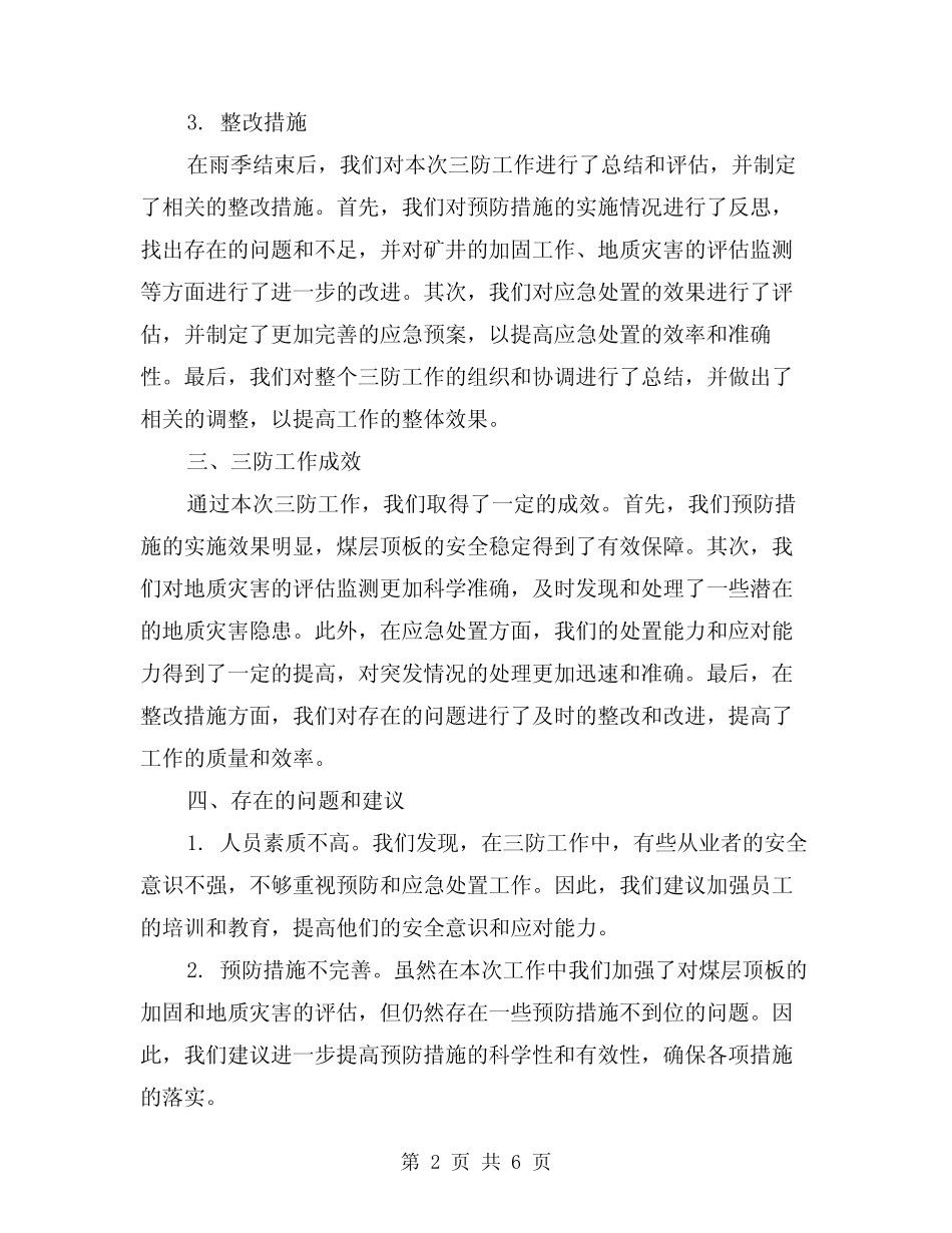 2024年煤矿雨季三防总结(2)_第2页