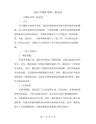 2024年煤矿雨季三防总结(2)