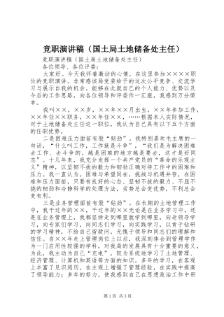 竞职演讲致辞（国土局土地储备处主任）
