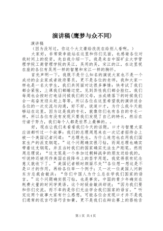 演讲(鹰梦与众不同)
