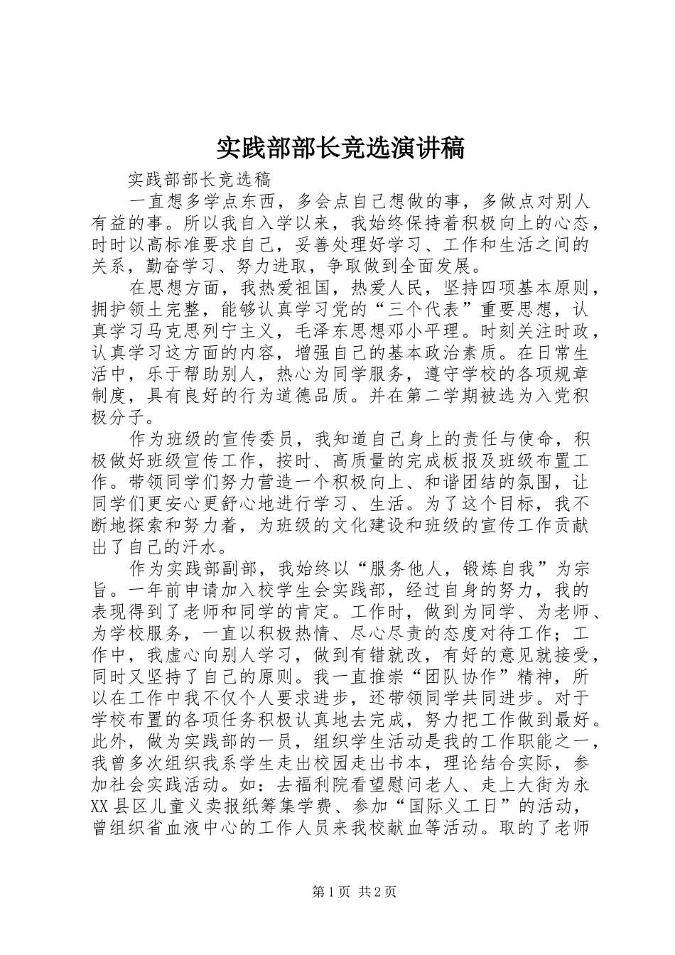 实践部部长竞选致辞演讲稿_第1页