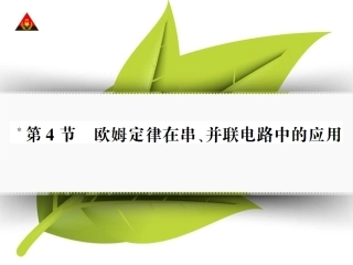 第4节-欧姆定律在串、并联电路中的应用(导学本)