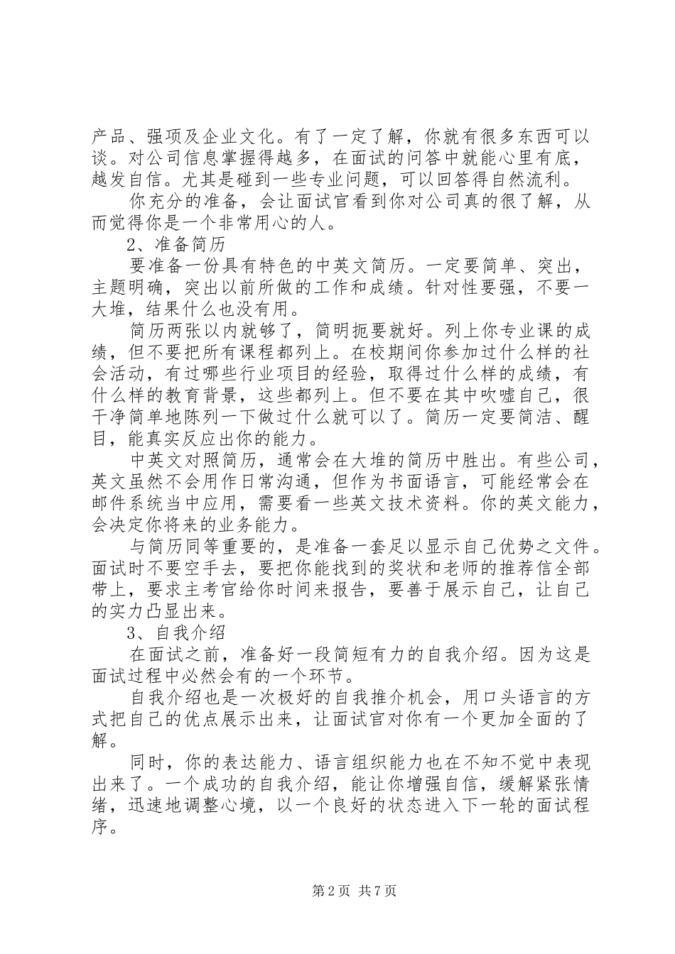 如何做一个有效面试者演讲范文_第2页