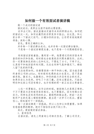 如何做一个有效面试者演讲范文