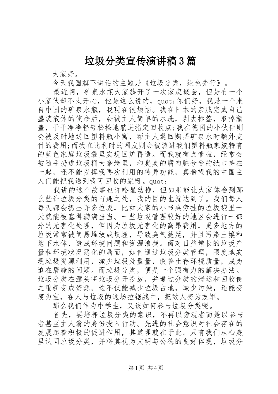 垃圾分类宣传演讲稿范文3篇_第1页
