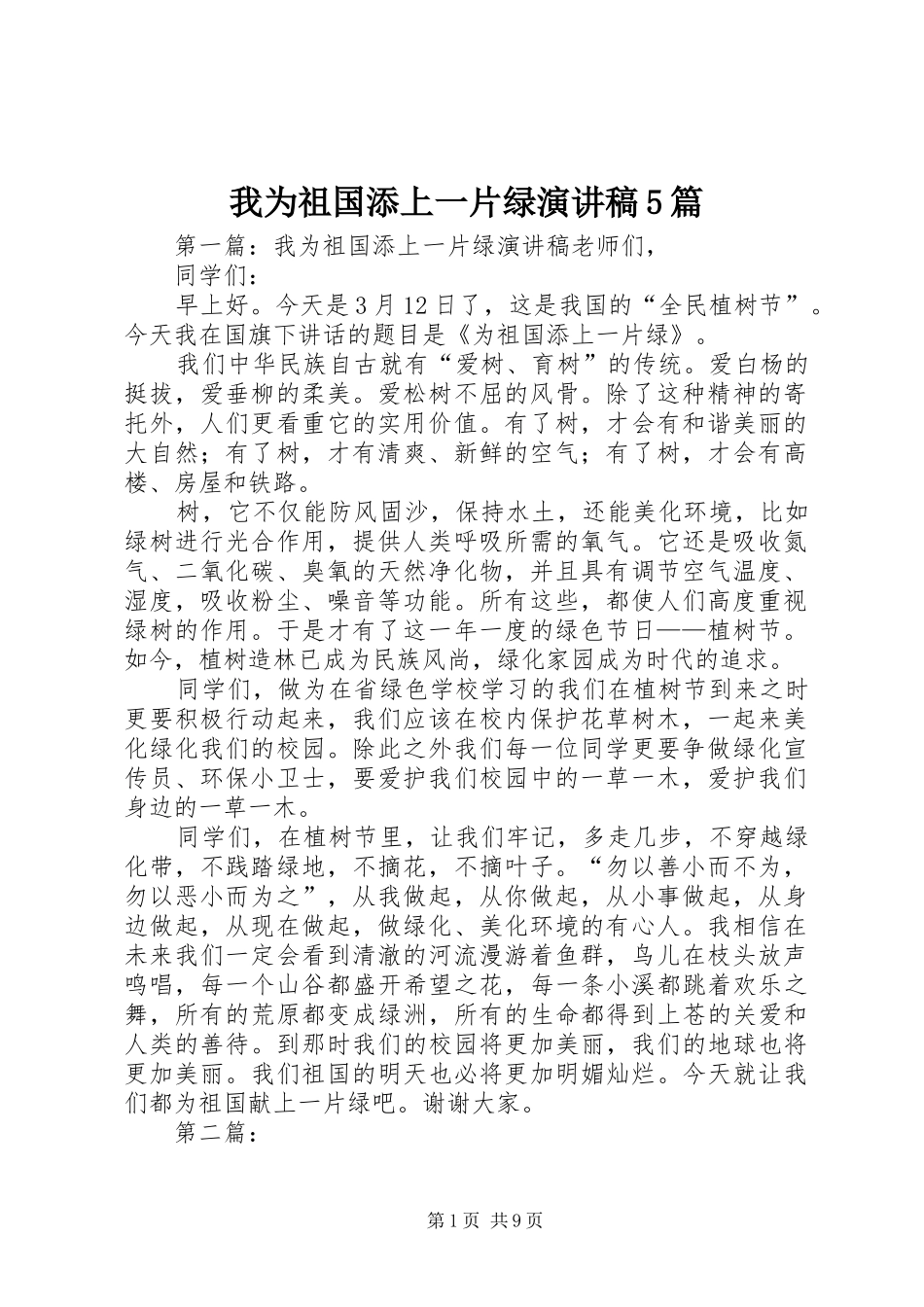 我为祖国添上一片绿致辞演讲稿5篇_第1页