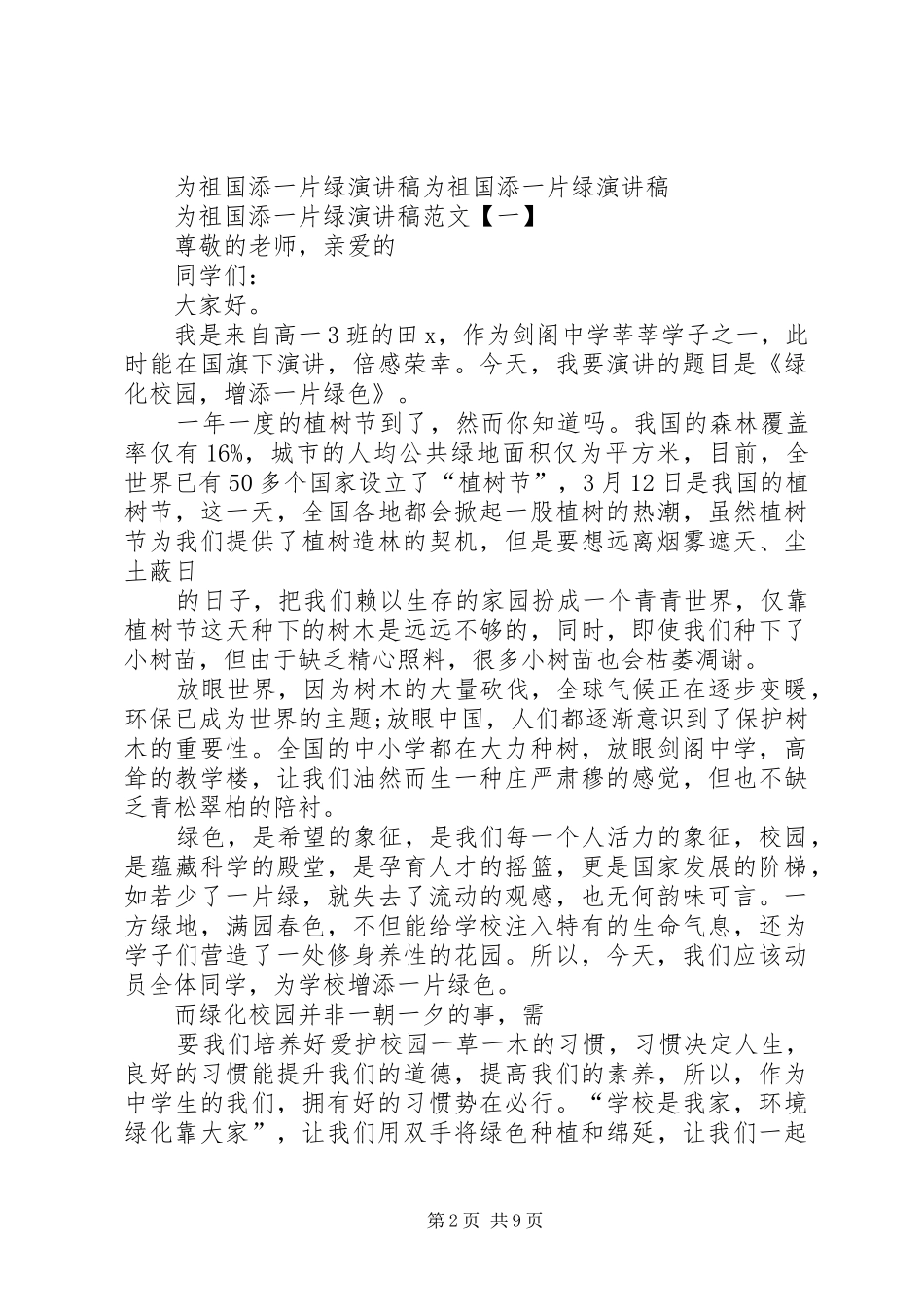 我为祖国添上一片绿致辞演讲稿5篇_第2页