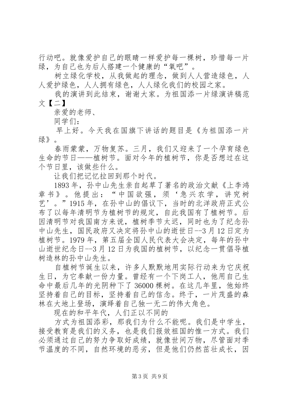 我为祖国添上一片绿致辞演讲稿5篇_第3页