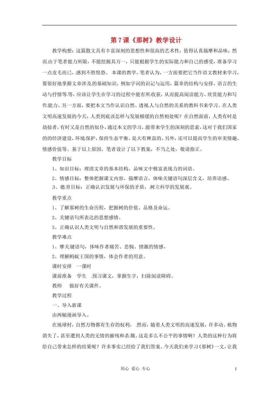 九年级语文上册-第7课《那树》教学设计-鲁教版_第1页