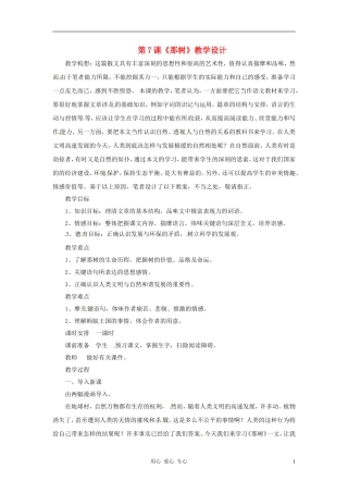 九年级语文上册-第7课《那树》教学设计-鲁教版