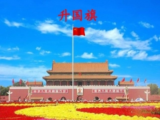 2014届升国旗