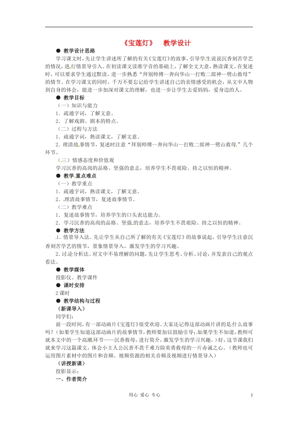 九年级语文下册-第7课《宝莲灯》教案-冀教版_第1页