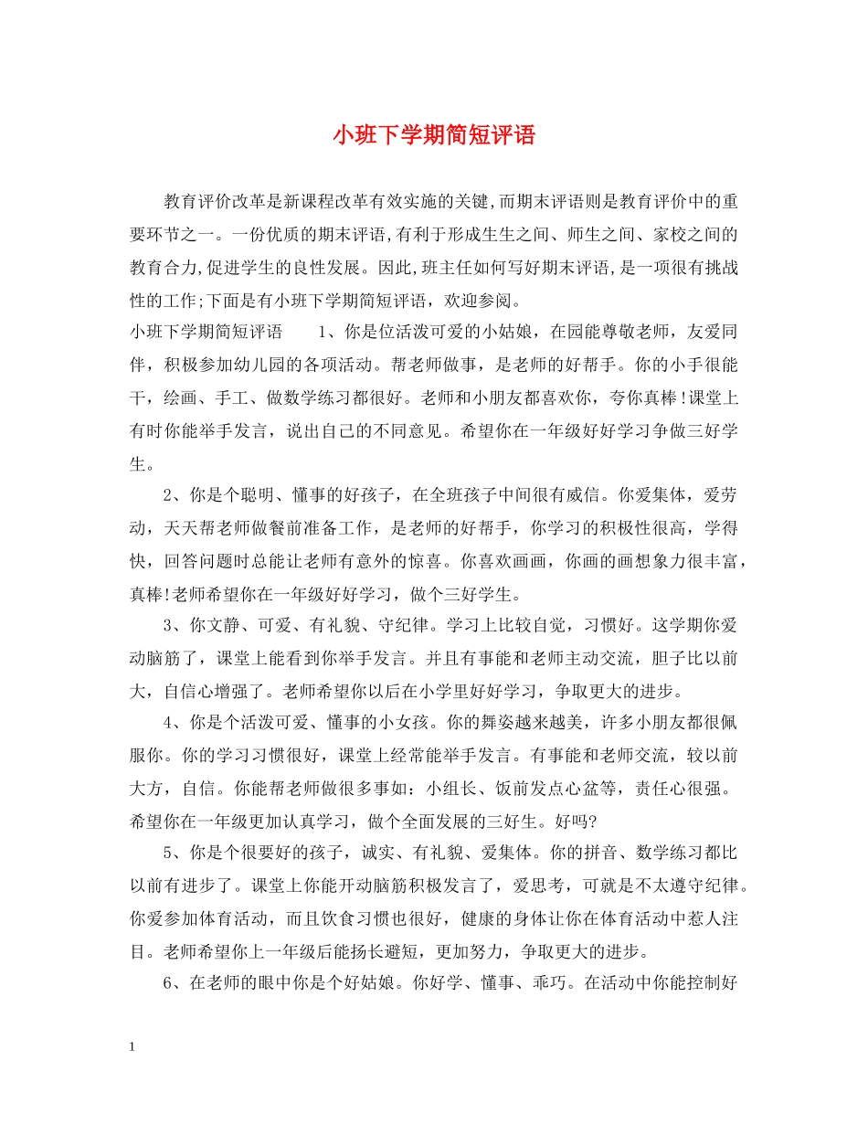 小班下学期简短评语 _第1页