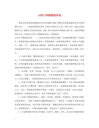 小班下学期简短评语 