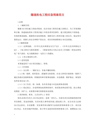 隧道机电工程应急预案范文 