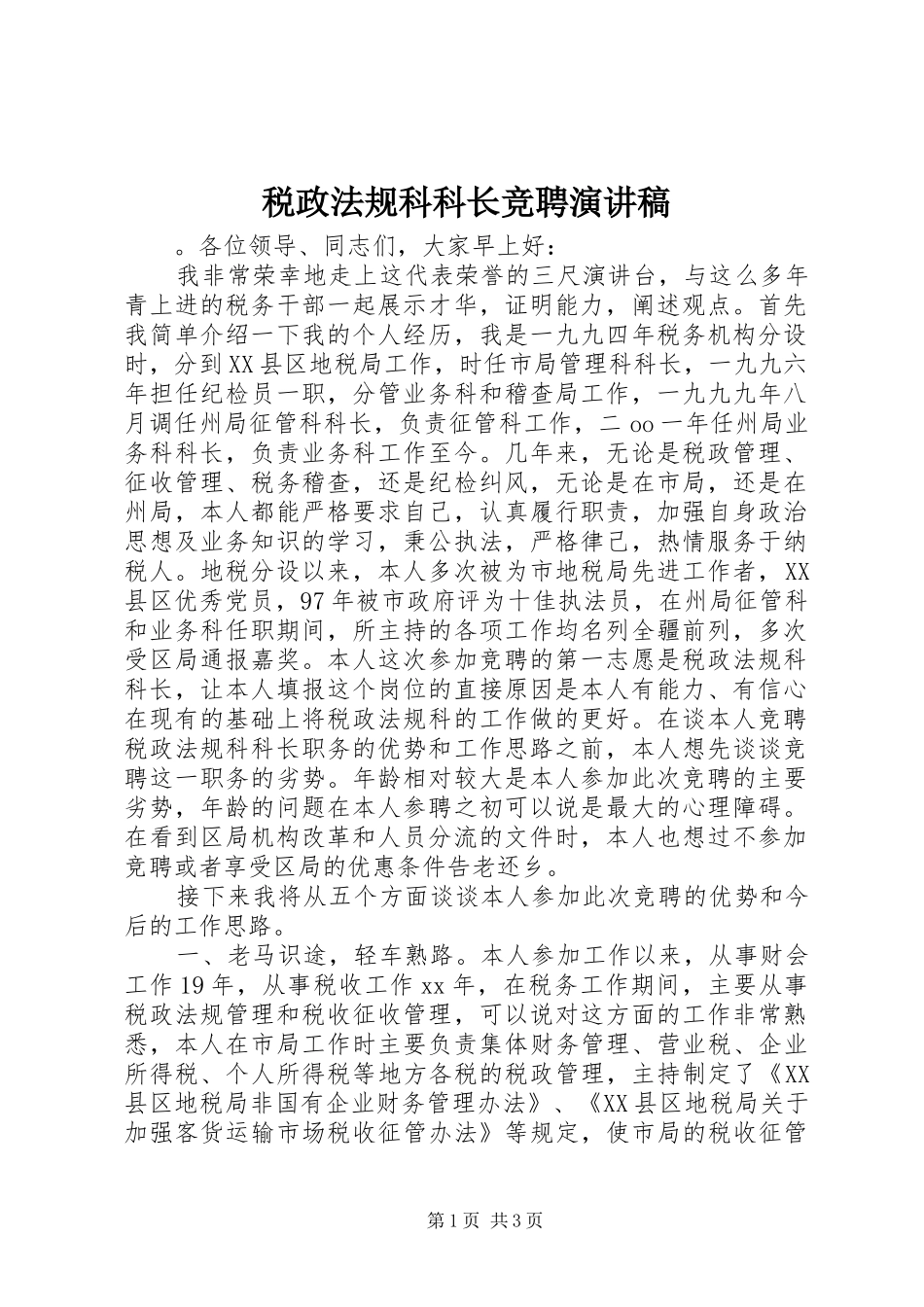 税政法规科科长竞聘致辞演讲稿_第1页