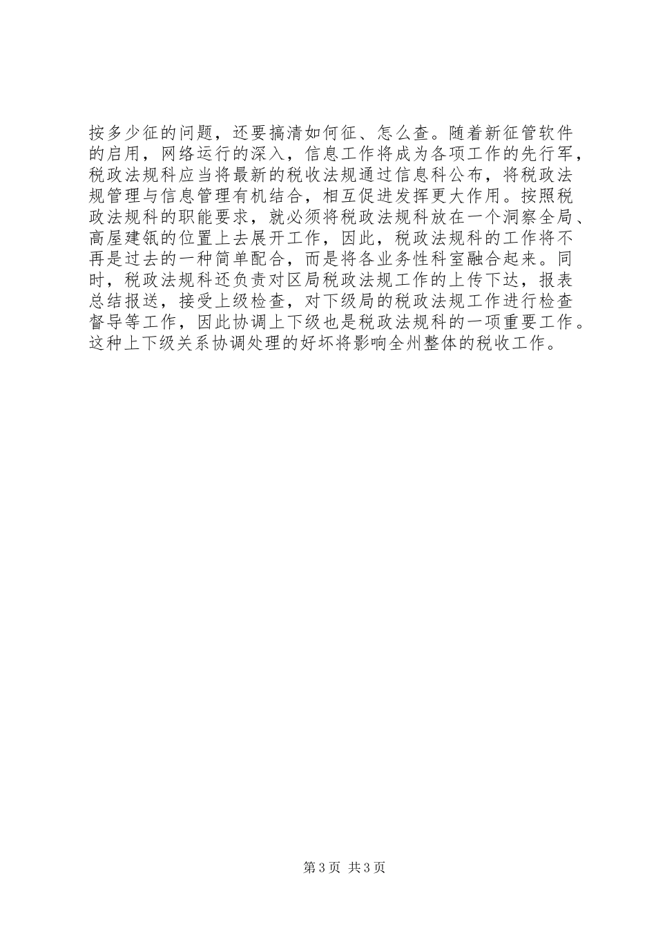 税政法规科科长竞聘致辞演讲稿_第3页