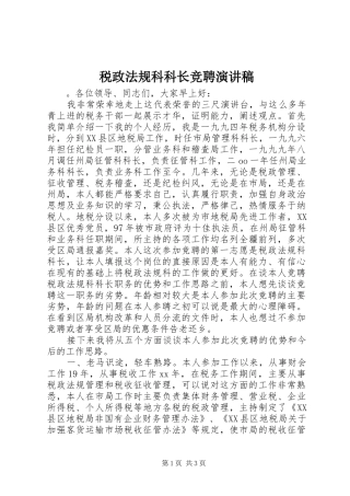 税政法规科科长竞聘致辞演讲稿