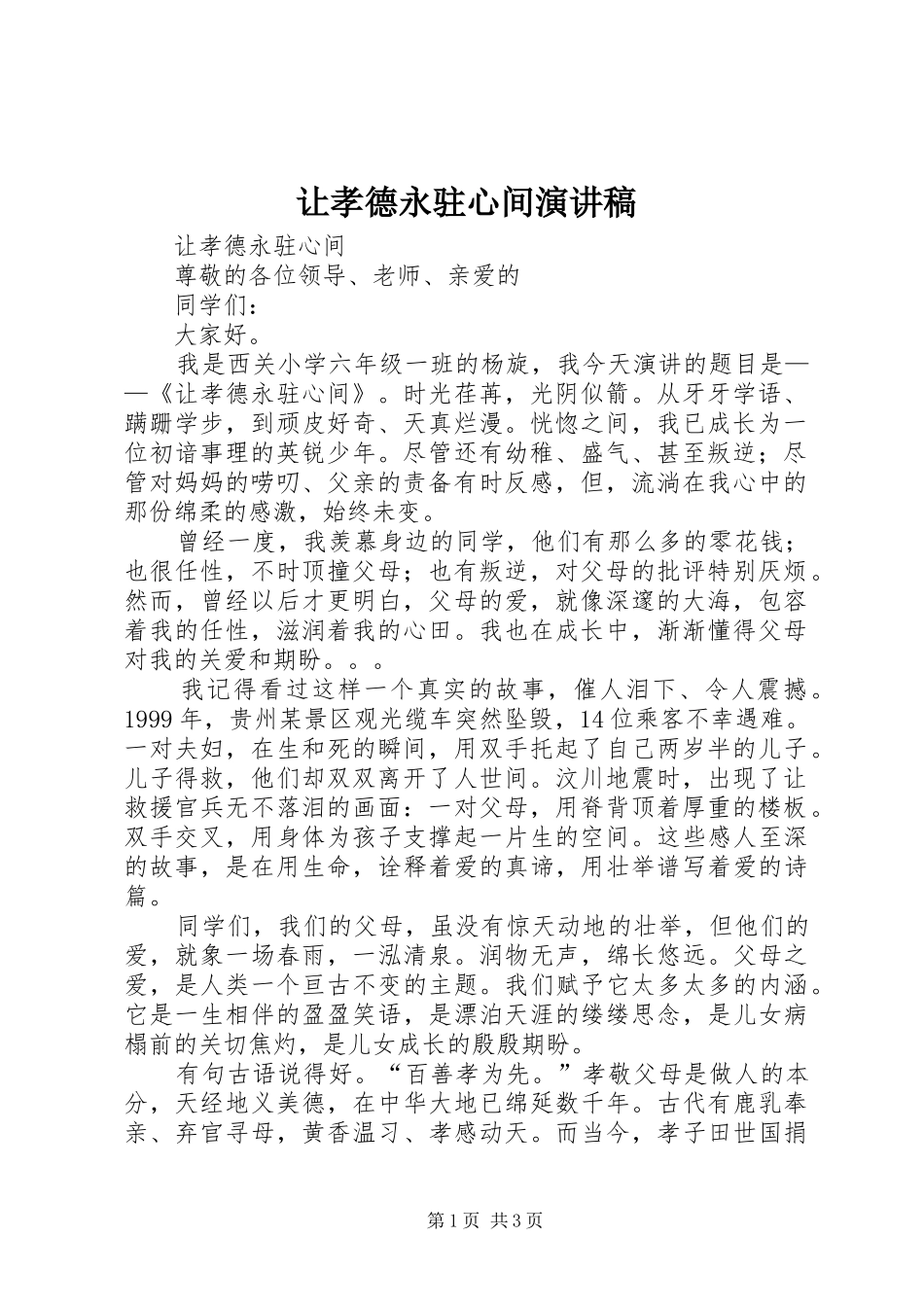 让孝德永驻心间演讲_第1页