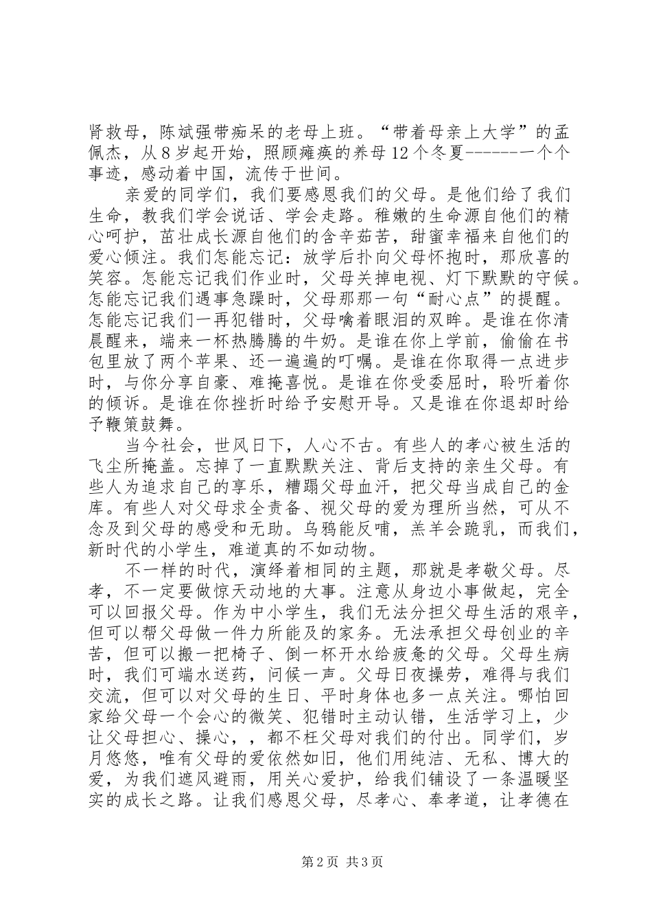 让孝德永驻心间演讲_第2页