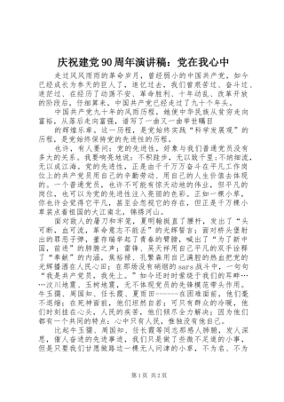 庆祝建党90周年演讲：党在我心中