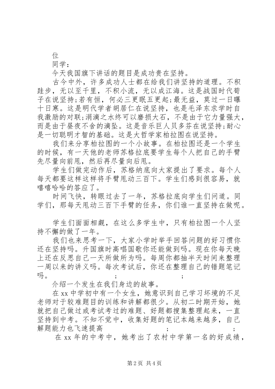 最新成功在于坚持演讲稿范文3篇_第2页