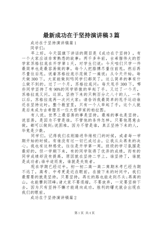最新成功在于坚持演讲稿范文3篇