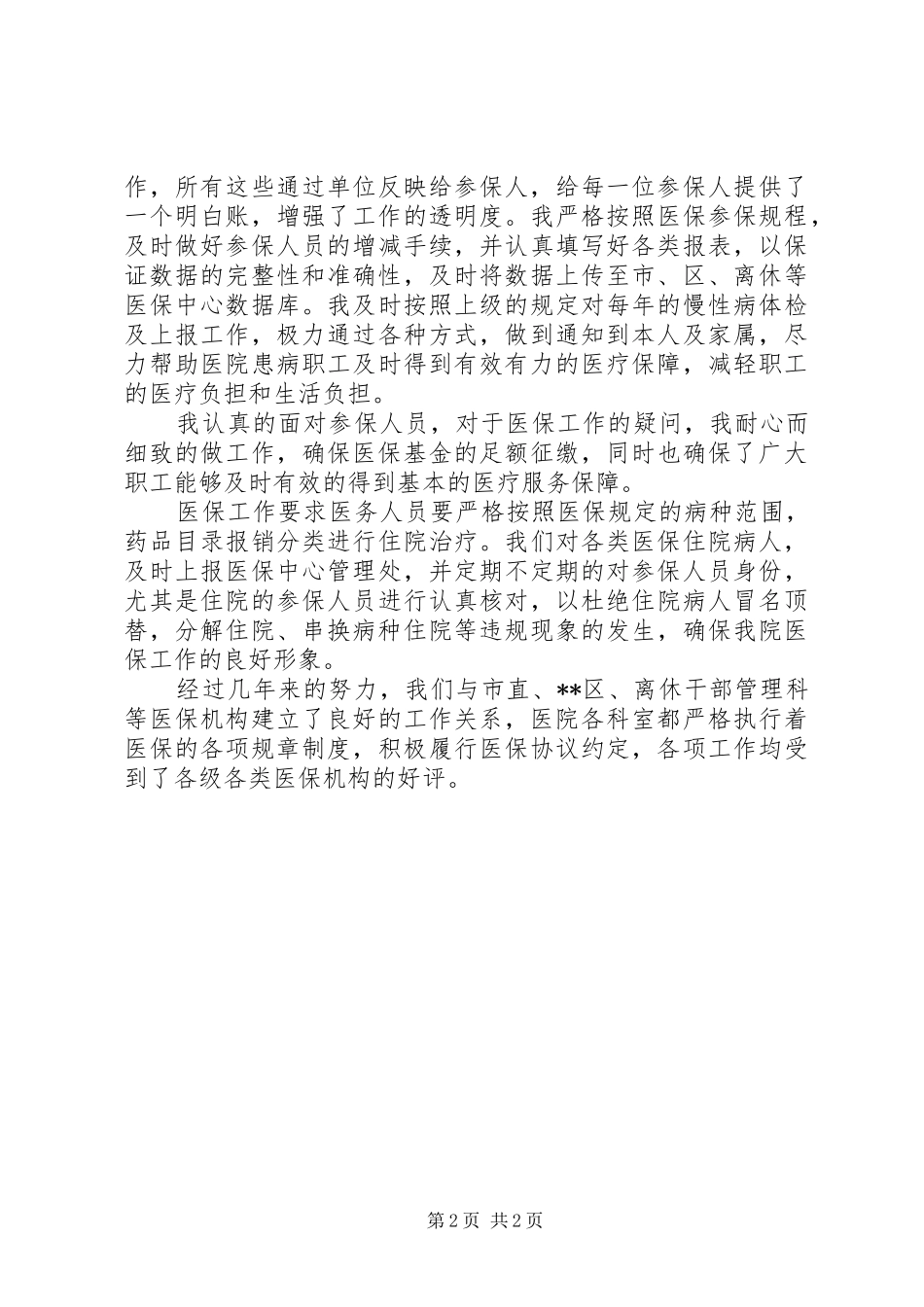 医疗保障中心负责人竞聘演讲稿范文_第2页