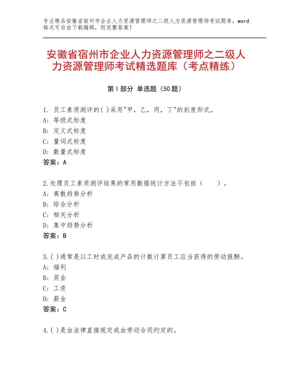 安徽省宿州市企业人力资源管理师之二级人力资源管理师考试精选题库（考点精练）_第1页
