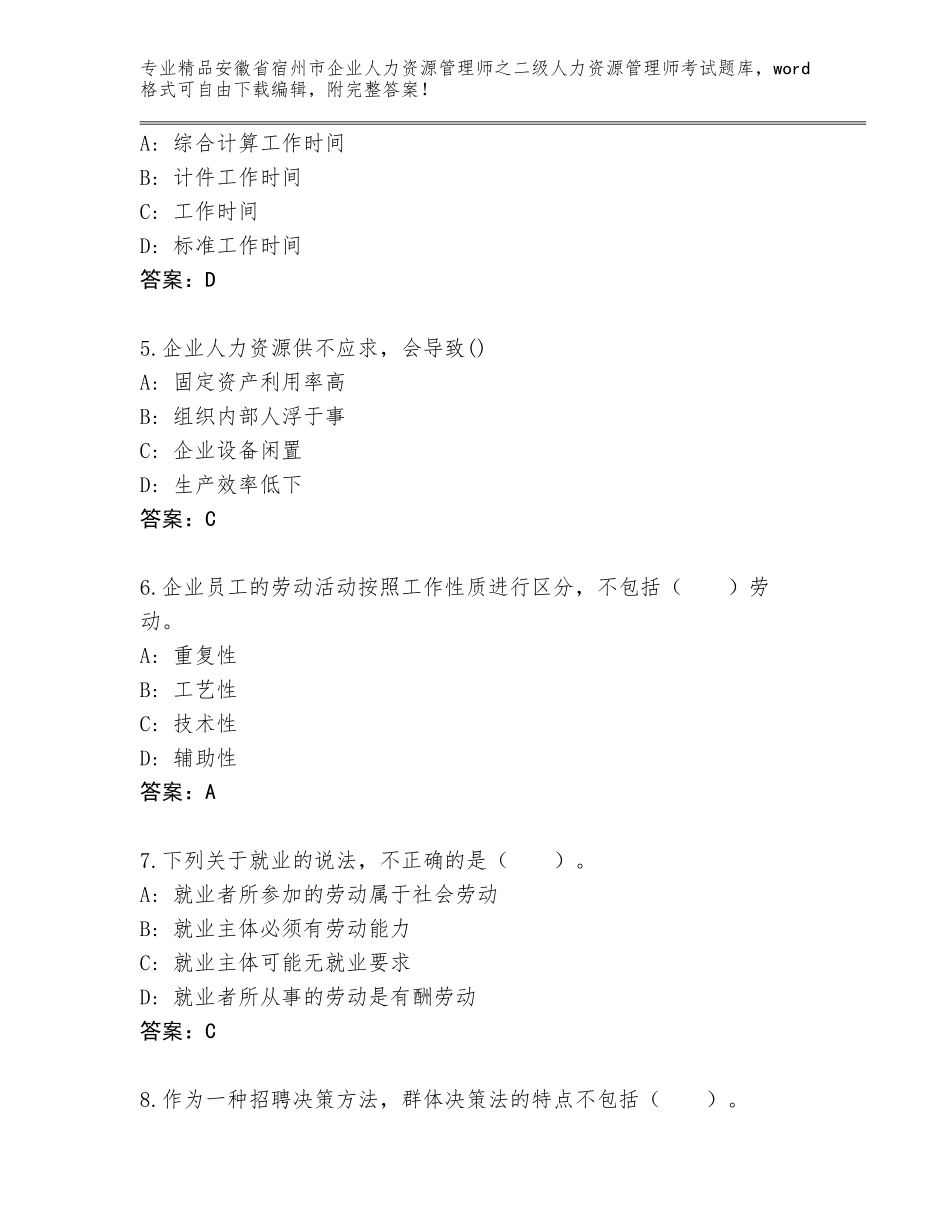安徽省宿州市企业人力资源管理师之二级人力资源管理师考试精选题库（考点精练）_第2页