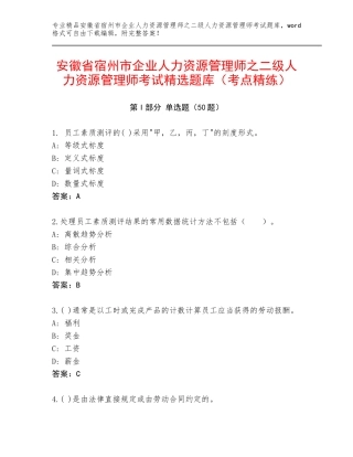安徽省宿州市企业人力资源管理师之二级人力资源管理师考试精选题库（考点精练）