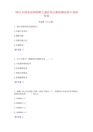 2024年国家电网招聘之通信类自我检测试卷B卷附答案 